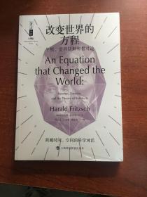 改变世界的方程：牛顿、爱因斯坦和相对论