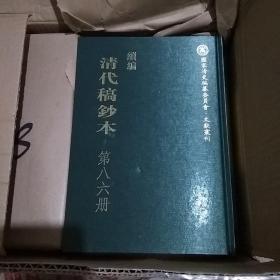 续编清代稿抄本 全五十（50）册 51-100