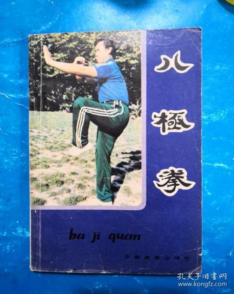 八极拳