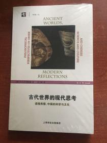 古代世界的现代思考：透视希腊、中国的科学与文化