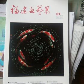 福建文艺界   2020年4期