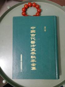 中国古代医方真本秘本全集清代卷 39