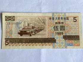 国库券，1989年五元，付邮费6元，下单订购改运费