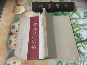 中国四大家族   1949年5月重排再版
