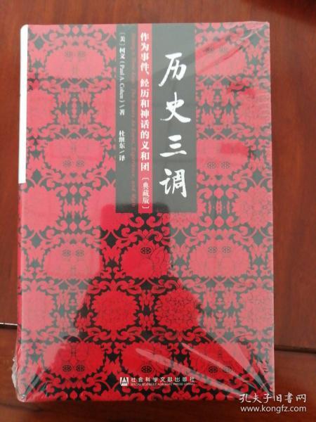 历史三调：作为事件、经历和神话的义和团（典藏版）