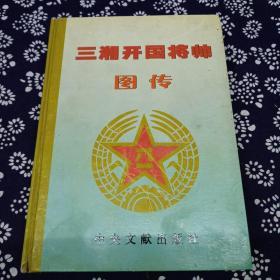 三湘开国将帅图传