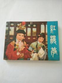 红楼梦