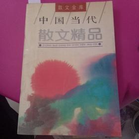 中国当代散文精品。，