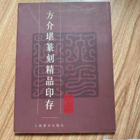 方介堪篆刻精品印存 现货实拍品好