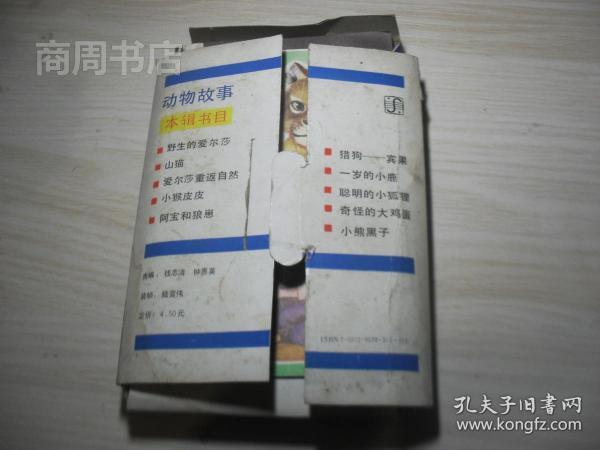 动物故事 连环画 10册全带函套