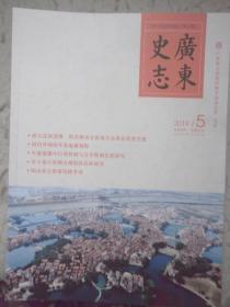 广东史志2019.5