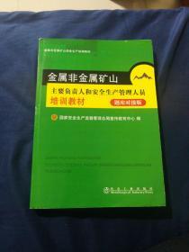 金属非金属矿山—安全生产管理人员培训教材（复训）