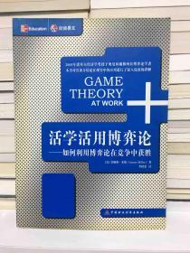 活学活用博弈论：如何利用博弈论在竞争中获胜