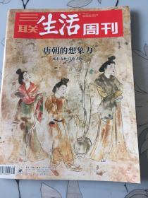 三联生活周刊 2018年48期 总1015期 唐朝的想象力