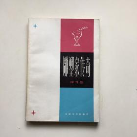 雕塑家传奇