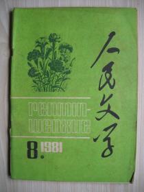 《人民文学》1981年第8期