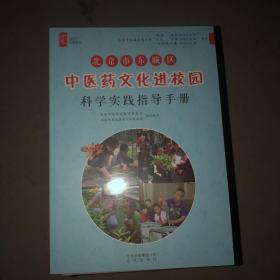 北京市东城区中医药文化进校园科学实践指导手册