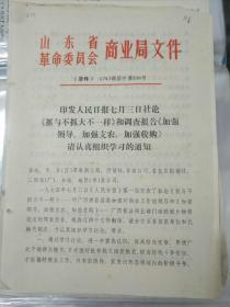 历史文件资料《印发人民日报七月三日社论抓与不抓大不一样（1974年）》品相详情见图！第3册内