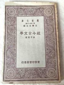 万有文库《经今古文学》一册全