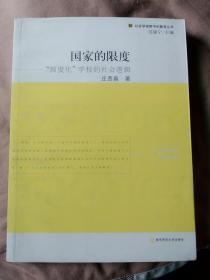 国家的限度“制度化”学校的社会逻辑