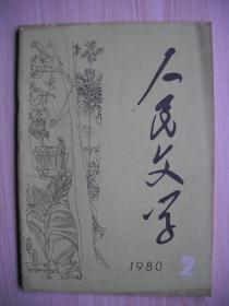 《人民文学》1980年第2期