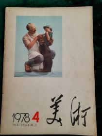 美术（1978.4）