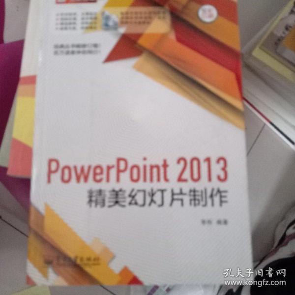 PowerPoint 2013精美幻灯片制作