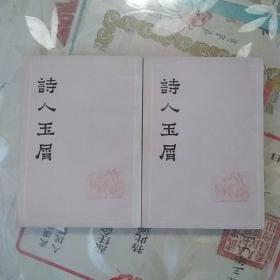 诗人玉屑（全二册）