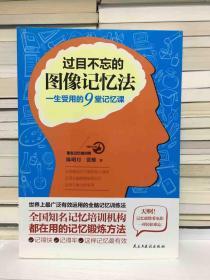 过目不忘的图像记忆法：一生受用的9堂记忆课