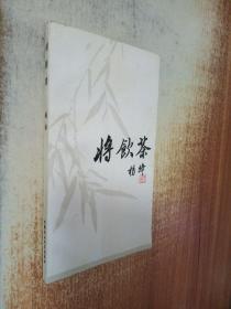 将饮茶