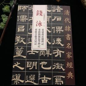 钱泳 重建西庄桥碑记 重修鄞县儒学碑记 重修青藤书屋记