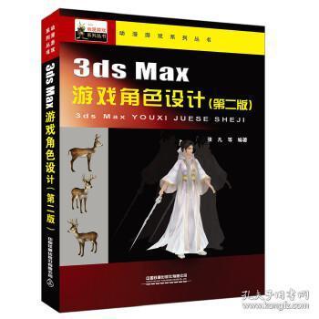 3dsmax游戏角色设计（第二版）