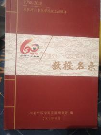 教授名录--1958-2018庆祝河北中医学院成立60周年