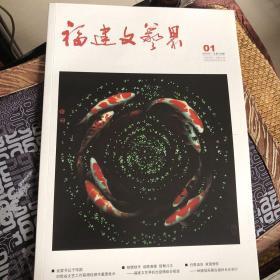 福建文艺界   2020年2期