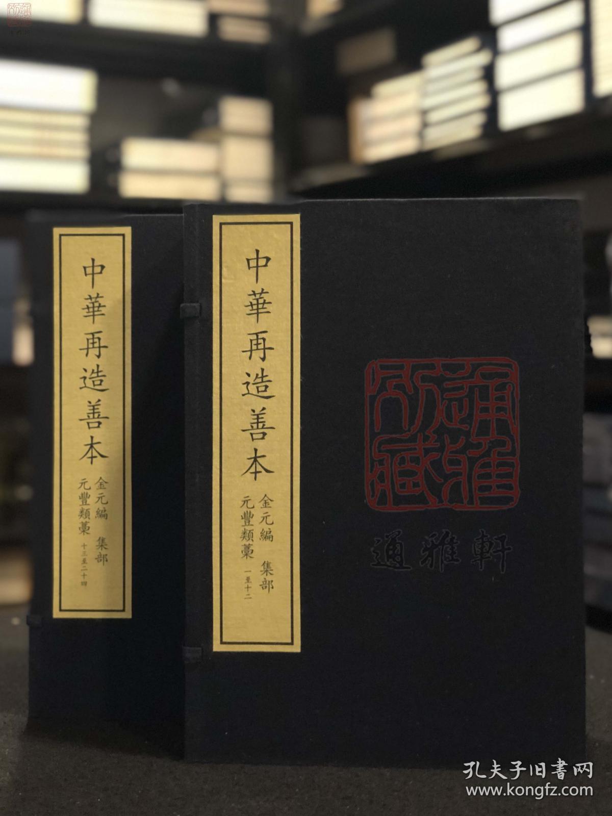 元丰类稿 （据中国国家图书馆藏元大德八年丁思敬刻本影印 中华再造善本 8开线装 全二函二十四册）