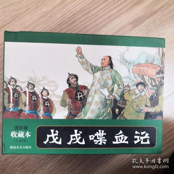 连环画收藏本 戊戌喋血记