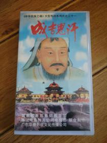 中华民族之魂大型电视系列片录像带录影带 《成吉思汗》