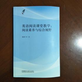 英语阅读课堂教学:阅读素养与综合视野