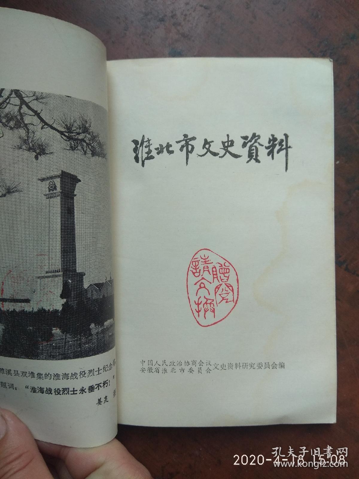 淮北市文史资料（笫一辑）创刊号