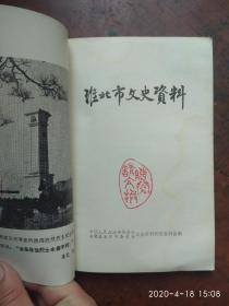 淮北市文史资料（笫一辑）创刊号