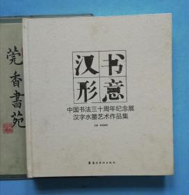 汉书形意 中国书法三十周年纪念展汉字水墨艺术作品集
