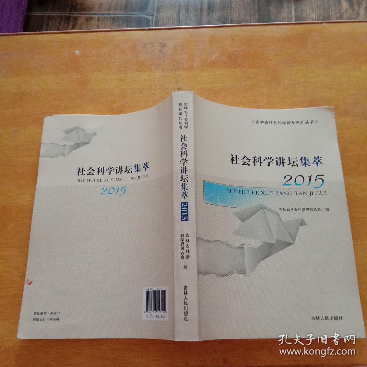 社会科学讲坛集萃 2015