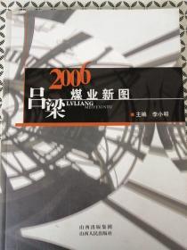 吕梁煤业新图  2006（全新正版画册印1000册）