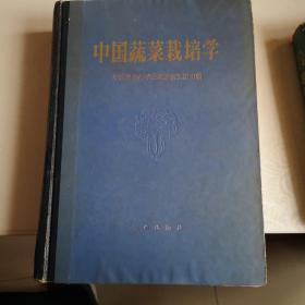 中国蔬菜栽培学