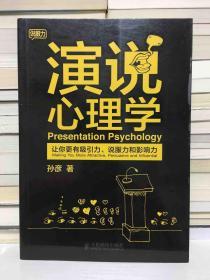 演说心理学：让你更有吸引力、说服力和影响力