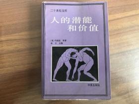 人的潜能和价值（二十世纪文库）