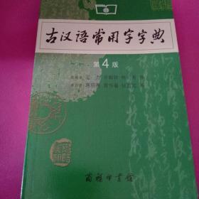 古汉语常用字字典（第4版）