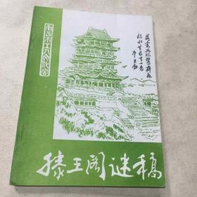 谜刊--滕王阁谜稿（第19期）