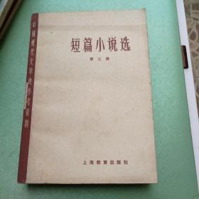 短篇小说选  第三册  中国现代文学史参考资料