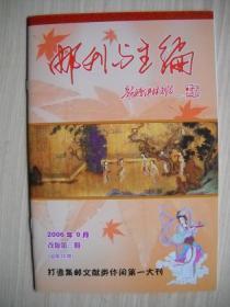 《邮刊与主编》2006年9月改版第三期